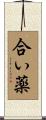 合い薬 Scroll