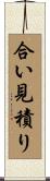 合い見積り Scroll