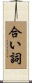 合い詞 Scroll