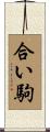 合い駒 Scroll