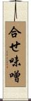 合せ味噌 Scroll