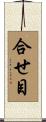 合せ目 Scroll