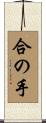 合の手 Scroll