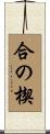 合の楔 Scroll