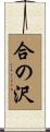 合の沢 Scroll