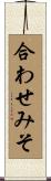 合わせみそ Scroll