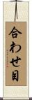 合わせ目 Scroll