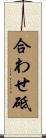 合わせ砥 Scroll