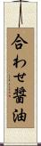 合わせ醤油 Scroll