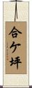 合ケ坪 Scroll