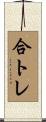 合トレ Scroll