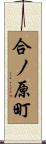 合ノ原町 Scroll
