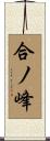 合ノ峰 Scroll