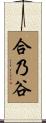 合乃谷 Scroll