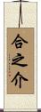 合之介 Scroll