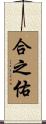 合之佑 Scroll