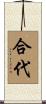 合代 Scroll