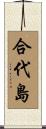 合代島 Scroll
