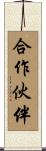 合作伙伴 Scroll
