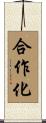 合作化 Scroll