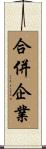 合併企業 Scroll