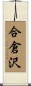 合倉沢 Scroll