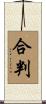 合判 Scroll