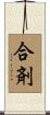 合剤 Scroll