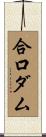 合口ダム Scroll