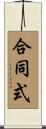 合同式 Scroll