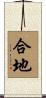 合地 Scroll