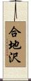 合地沢 Scroll