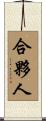 合夥人 Scroll