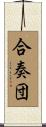 合奏団 Scroll