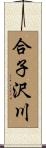 合子沢川 Scroll
