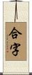 合字 Scroll