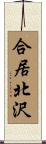 合居北沢 Scroll