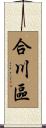 合川區 Scroll