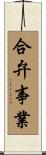 合弁事業 Scroll