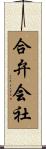 合弁会社 Scroll