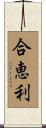 合恵利 Scroll