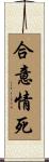 合意情死 Scroll