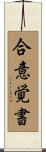 合意覚書 Scroll