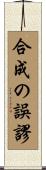 合成の誤謬 Scroll