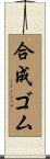 合成ゴム Scroll