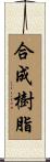 合成樹脂 Scroll