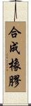 合成橡膠 Scroll