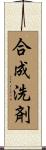 合成洗剤 Scroll