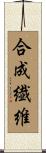 合成繊維 Scroll