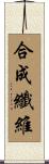 合成纖維 Scroll